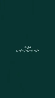 قرارداد خرید و فروش خودرو