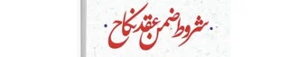 شروط ضمن عقد ازدواج